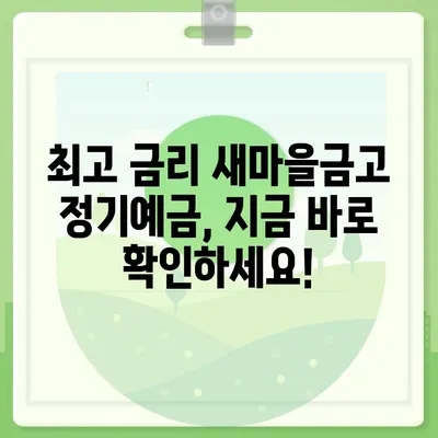 새마을금고 정기예금 금리 비교 & 최고 금리 찾기 |  새마을금고, 정기예금, 금리 비교, 예금 상품, 금융 상품