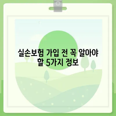 나에게 딱 맞는 실손보험 찾기 | 실손보험 비교, 보장 분석, 추천 가이드