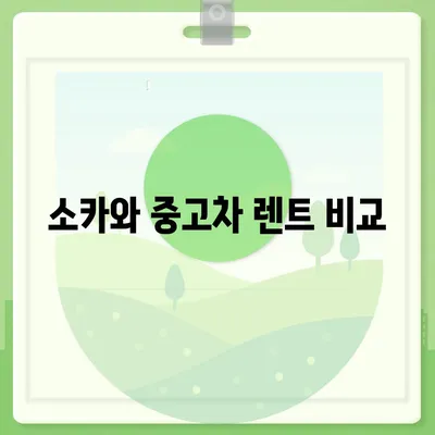 경상남도 고성군 개천면 렌트카 가격비교 | 리스 | 장기대여 | 1일비용 | 비용 | 소카 | 중고 | 신차 | 1박2일 2024후기