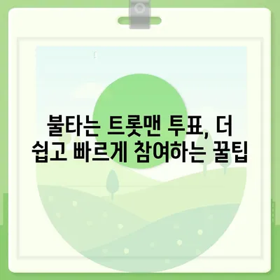 불타는 트롯맨 투표, 어떻게 하는 거야? | 실시간 투표 방법, 순위 확인, 문자 투표, 응원 방법