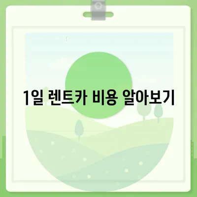 인천시 미추홀구 문학동 렌트카 가격비교 | 리스 | 장기대여 | 1일비용 | 비용 | 소카 | 중고 | 신차 | 1박2일 2024후기