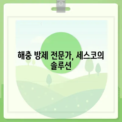 세스코 바퀴벌레 약 효과적인 사용법 | 바퀴벌레 박멸, 해충 방제, 집안 청결, 안전 사용 가이드