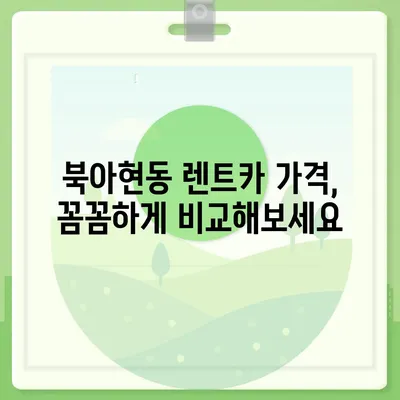 서울시 서대문구 북아현동 렌트카 가격비교 | 리스 | 장기대여 | 1일비용 | 비용 | 소카 | 중고 | 신차 | 1박2일 2024후기