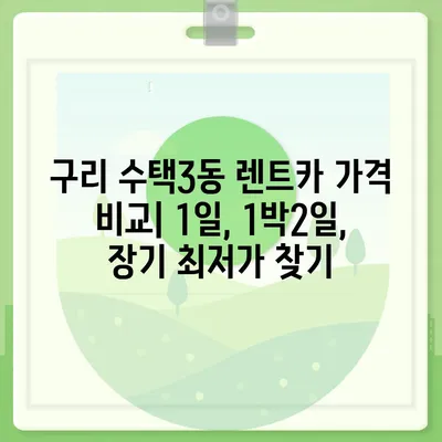 경기도 구리시 수택3동 렌트카 가격비교 | 리스 | 장기대여 | 1일비용 | 비용 | 소카 | 중고 | 신차 | 1박2일 2024후기