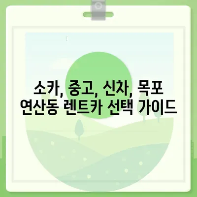 전라남도 목포시 연산동 렌트카 가격비교 | 리스 | 장기대여 | 1일비용 | 비용 | 소카 | 중고 | 신차 | 1박2일 2024후기