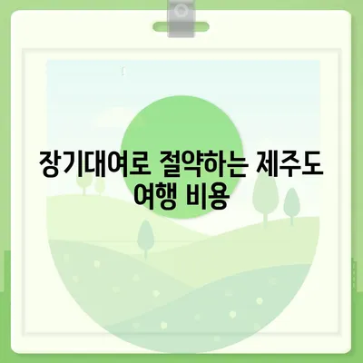 제주도 서귀포시 중앙동 렌트카 가격비교 | 리스 | 장기대여 | 1일비용 | 비용 | 소카 | 중고 | 신차 | 1박2일 2024후기