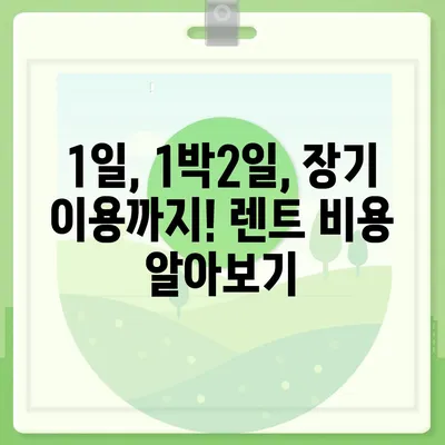 전라남도 진도군 군내면 렌트카 가격비교 | 리스 | 장기대여 | 1일비용 | 비용 | 소카 | 중고 | 신차 | 1박2일 2024후기