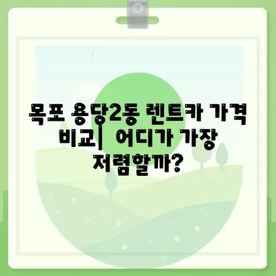 전라남도 목포시 용당2동 렌트카 가격비교 | 리스 | 장기대여 | 1일비용 | 비용 | 소카 | 중고 | 신차 | 1박2일 2024후기