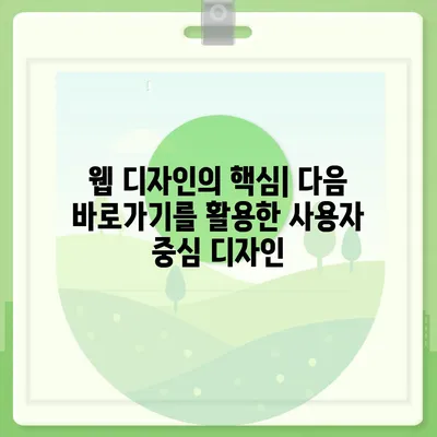 다음 바로가기 활용법| 웹사이트 사용성 향상 가이드 | 웹 디자인, 사용자 경험, UX, 웹 접근성