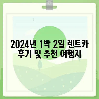 전라남도 목포시 원산동 렌트카 가격비교 | 리스 | 장기대여 | 1일비용 | 비용 | 소카 | 중고 | 신차 | 1박2일 2024후기