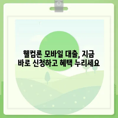 웰컴론 모바일 대출 신청, 빠르고 간편하게! | 웰컴론, 모바일 대출, 신청 방법, 대출 조건