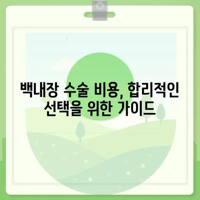 백내장 수술 비용| 병원별, 수술 종류별 가격 비교 가이드 | 백내장, 수술, 비용, 가격, 정보, 안과, 병원