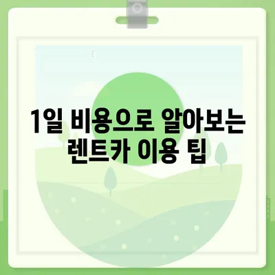 인천시 남동구 남촌도림동 렌트카 가격비교 | 리스 | 장기대여 | 1일비용 | 비용 | 소카 | 중고 | 신차 | 1박2일 2024후기