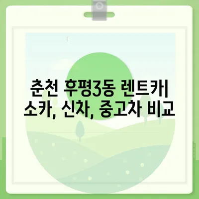 강원도 춘천시 후평3동 렌트카 가격비교 | 리스 | 장기대여 | 1일비용 | 비용 | 소카 | 중고 | 신차 | 1박2일 2024후기