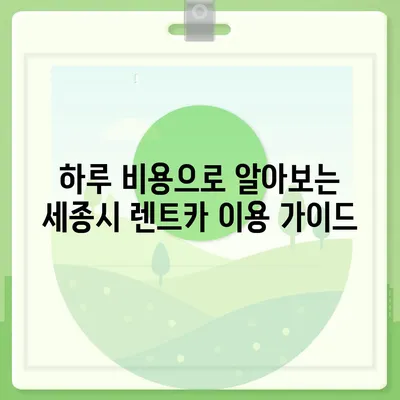 세종시 세종특별자치시 고운동 렌트카 가격비교 | 리스 | 장기대여 | 1일비용 | 비용 | 소카 | 중고 | 신차 | 1박2일 2024후기