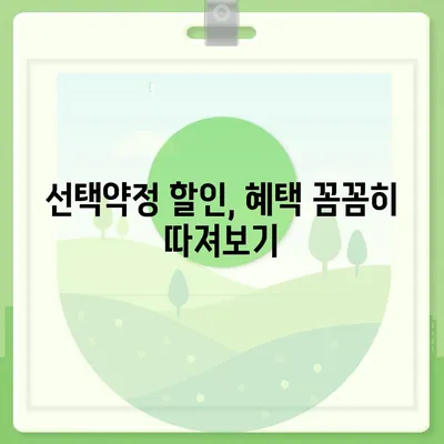 선택약정 할인 꿀팁! 통신사별 최저가 비교 & 할인 혜택 총정리 | 통신, 요금, 비교, 혜택, 알뜰폰