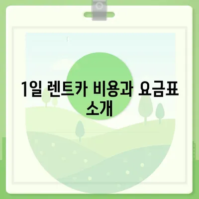 대구시 수성구 중동 렌트카 가격비교 | 리스 | 장기대여 | 1일비용 | 비용 | 소카 | 중고 | 신차 | 1박2일 2024후기