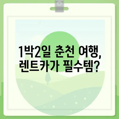 강원도 춘천시 소양로4동 렌트카 가격비교 | 리스 | 장기대여 | 1일비용 | 비용 | 소카 | 중고 | 신차 | 1박2일 2024후기