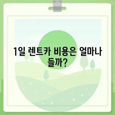 충청남도 서산시 동문1동 렌트카 가격비교 | 리스 | 장기대여 | 1일비용 | 비용 | 소카 | 중고 | 신차 | 1박2일 2024후기