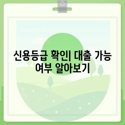 대부대출 신청 가이드| 필요서류부터 승인까지 | 대부업체, 금리 비교, 신용등급