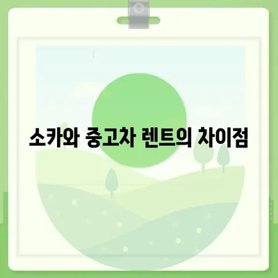 대전시 동구 효동 렌트카 가격비교 | 리스 | 장기대여 | 1일비용 | 비용 | 소카 | 중고 | 신차 | 1박2일 2024후기