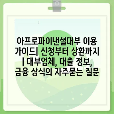 아프로파이낸셜대부 이용 가이드| 신청부터 상환까지 | 대부업체, 대출 정보, 금융 상식