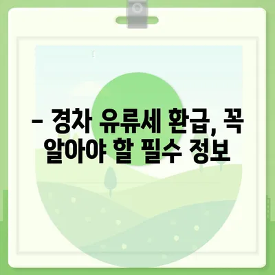 경차 유류세 환급받는 방법| 2023년 최신 정보 및 절차 안내 | 경차, 유류세, 환급, 절세, 자동차