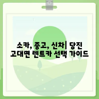 충청남도 당진시 고대면 렌트카 가격비교 | 리스 | 장기대여 | 1일비용 | 비용 | 소카 | 중고 | 신차 | 1박2일 2024후기