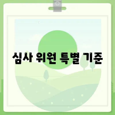 심사 위원 특별 기준