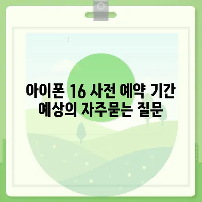 아이폰 16 사전 예약 기간 예상