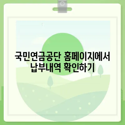 국민연금 납부액 간편 조회 방법 | 국민연금공단, 납부내역, 조회방법, 온라인, 모바일