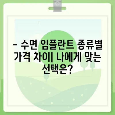 수면 임플란트 가격| 지역별, 종류별 비교 분석 | 임플란트 가격, 치과, 비용, 견적, 정보