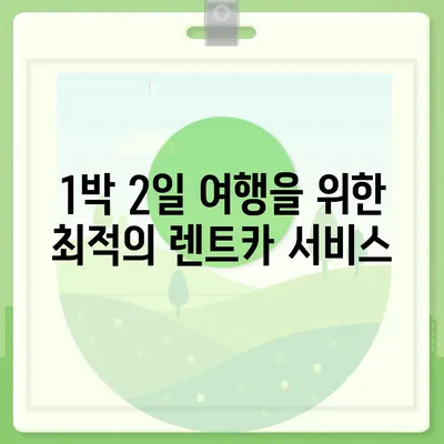 경상북도 칠곡군 약목면 렌트카 가격비교 | 리스 | 장기대여 | 1일비용 | 비용 | 소카 | 중고 | 신차 | 1박2일 2024후기