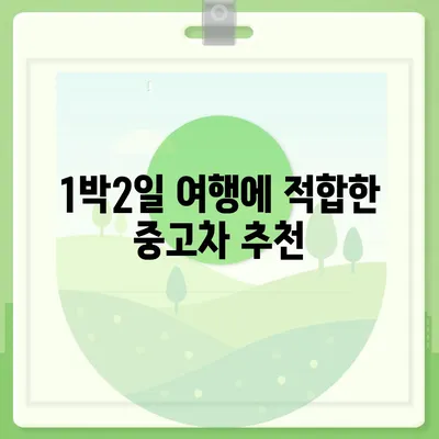 경기도 의정부시 흥선동 렌트카 가격비교 | 리스 | 장기대여 | 1일비용 | 비용 | 소카 | 중고 | 신차 | 1박2일 2024후기