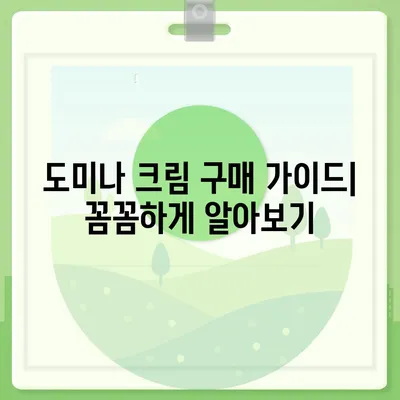 도미나 크림 가격 비교| 최저가 정보 & 구매 가이드 | 도미나 크림, 가격 비교, 온라인 쇼핑, 할인 정보