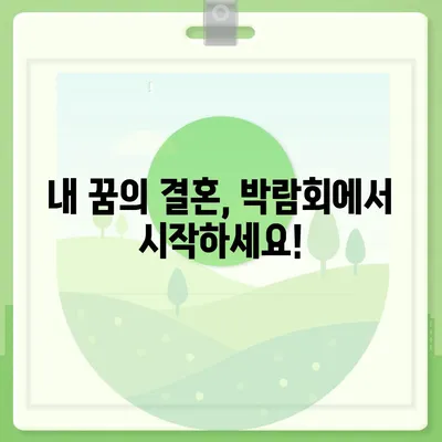 웨딩박람회 후기| 솔직한 경험과 꿀팁 대방출 | 결혼 준비, 스드메, 웨딩홀, 박람회 정보