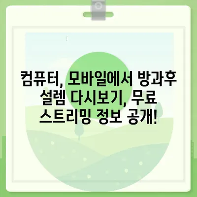 방과후 설렘 다시보기| 모든 에피소드 무료 시청 방법 | 방과후 설렘, 다시보기, 무료 시청, 온라인 스트리밍