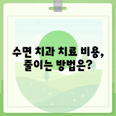 수면치과치료 비용