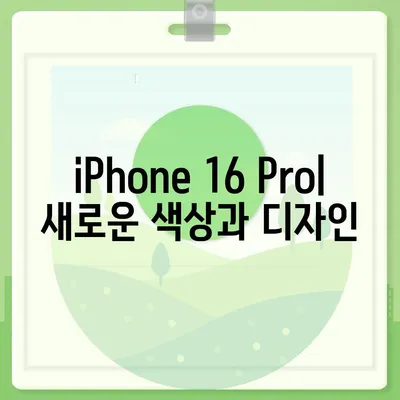 iPhone 16 Pro | 출시일, 가격, 색상, 예상 스펙