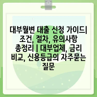 대부월변 대출 신청 가이드| 조건, 절차, 유의사항 총정리 | 대부업체, 금리 비교, 신용등급