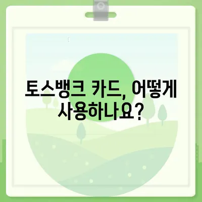 토스뱅크 카드, 제대로 알고 쓰자! | 토스뱅크 카드 사용법, 장점, 추천, 비교