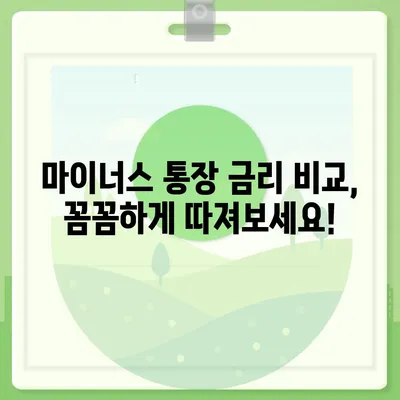 마이너스 통장 개설, 꼼꼼하게 알아보고 나에게 맞는 조건 찾기 | 신용대출, 한도, 금리 비교, 주의사항