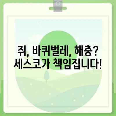 세스코 관련 궁금증 해결! 자주 묻는 질문과 답변 모음 | 세스코, 쥐, 바퀴벌레, 해충 방제, 서비스