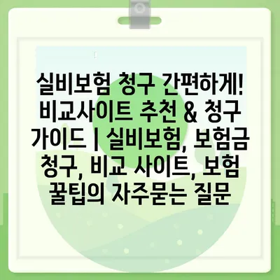 실비보험 청구 간편하게! 비교사이트 추천 & 청구 가이드 | 실비보험, 보험금 청구, 비교 사이트, 보험 꿀팁