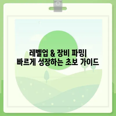 리니지W 꿀팁| 초보자를 위한 필수 정보 & 팁 | 리니지W, 초보 가이드, 공략, 팁