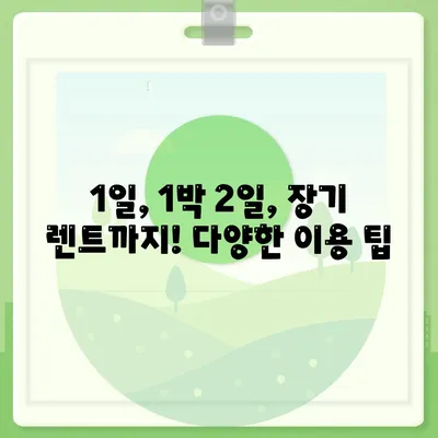 대전시 동구 판암1동 렌트카 가격비교 | 리스 | 장기대여 | 1일비용 | 비용 | 소카 | 중고 | 신차 | 1박2일 2024후기