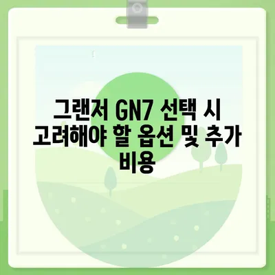 그랜저 GN7 장기렌트 리스 비교 5가지 핵심 공유!