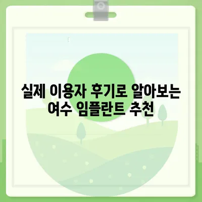 여수 임플란트 가격 비교 & 추천 | 치과, 가격 정보, 후기