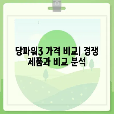 당파워3 가격 비교분석 | 최저가, 구매 가이드, 할인 정보