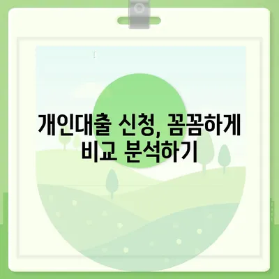 개인대출 신청, 나에게 딱 맞는 조건 찾기 | 신용대출, 주택담보대출, 비교, 금리, 한도, 서류